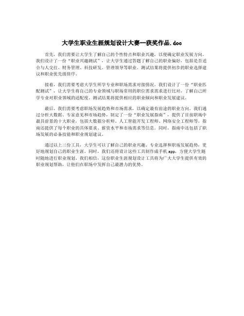 大学生职业生涯规划设计大赛--获奖作品.doc