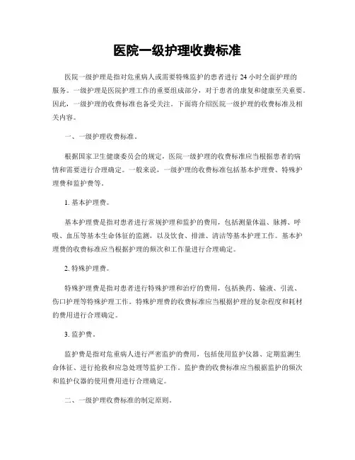 医院一级护理收费标准