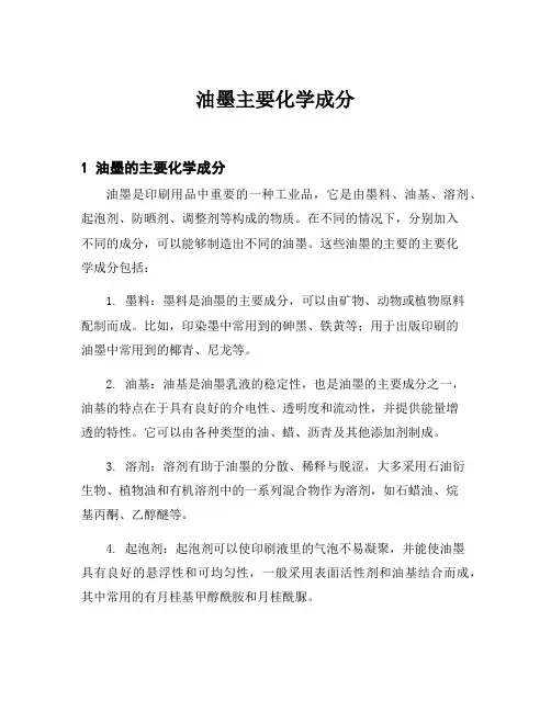 油墨主要化学成分
