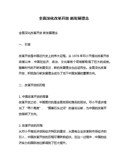 全面深化改革开放 新发展理念