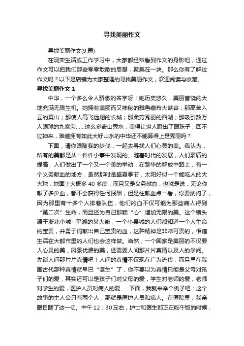 寻找美丽作文