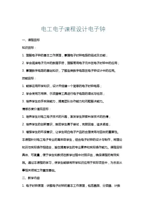 电工电子课程设计电子钟
