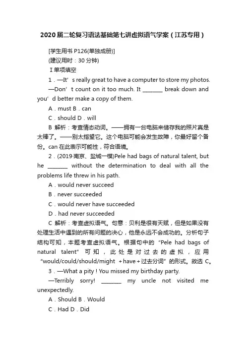 2020届二轮复习语法基础第七讲虚拟语气学案（江苏专用）