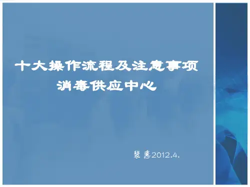 消毒供应中心十大操作流程