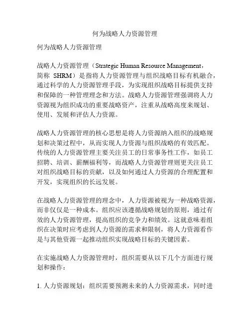 何为战略人力资源管理