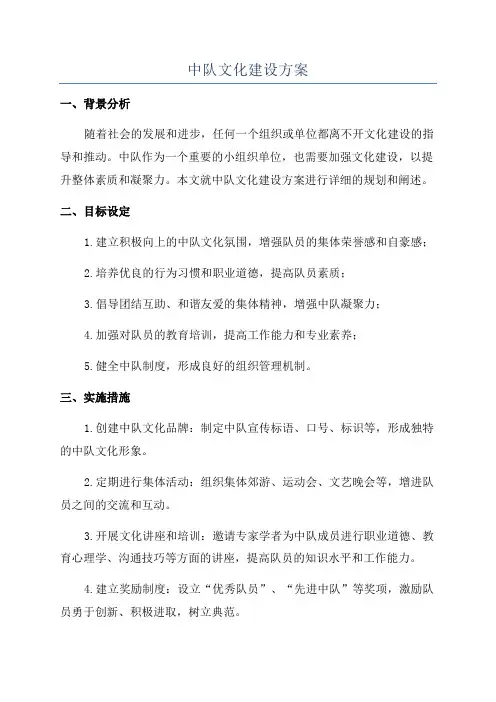 中队文化建设方案