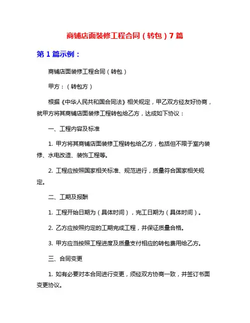 商铺店面装修工程合同(转包)7篇