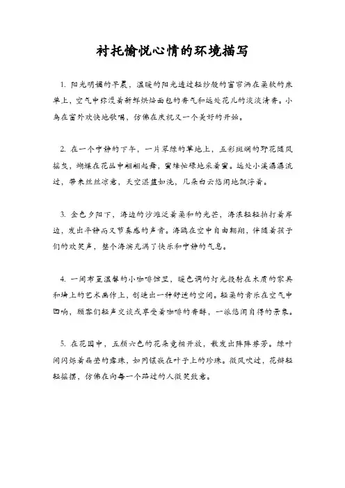 衬托愉悦心情的环境描写