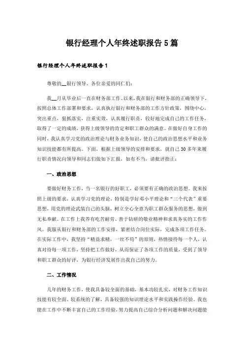 银行经理个人年终述职报告5篇