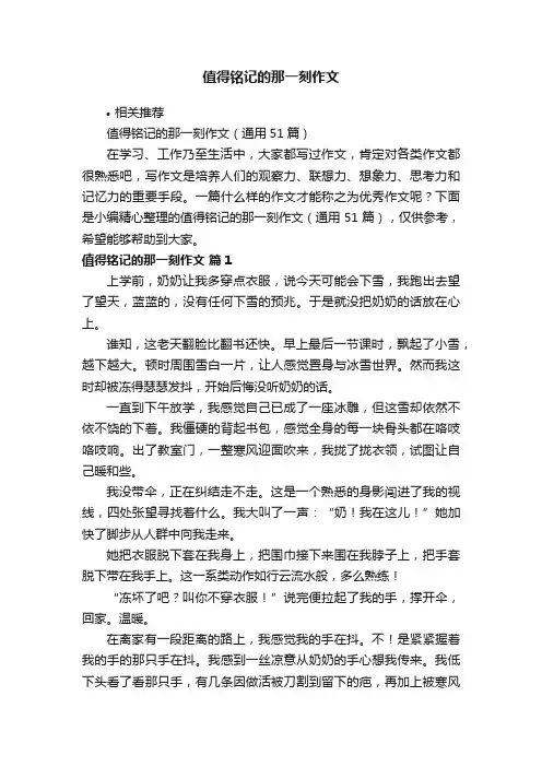 值得铭记的那一刻作文