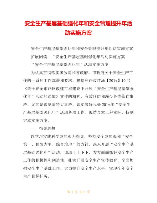 安全生产基层基础强化年和安全管理提升年活动实施方案