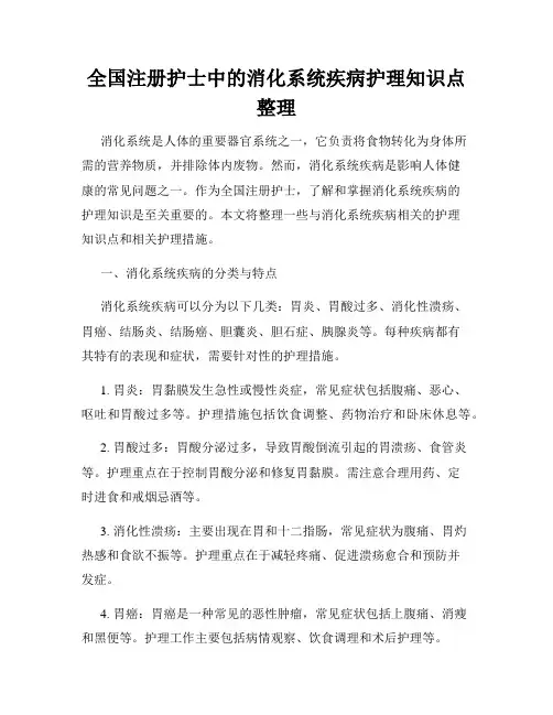 全国注册护士中的消化系统疾病护理知识点整理