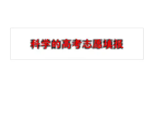 高考填报志愿PPT课件