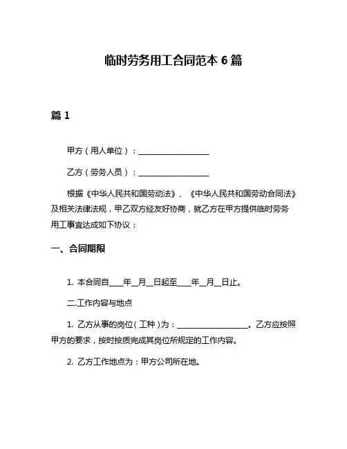 临时劳务用工合同范本6篇