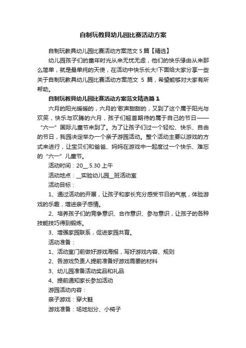 自制玩教具幼儿园比赛活动方案