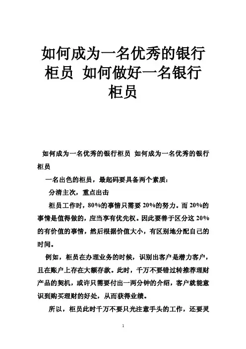 如何成为一名优秀的银行柜员如何做好一名银行柜员