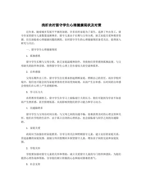 浅析农村留守学生心理健康现状及对策