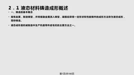 材料成型技术液态材料铸造成形技术过程PPT课件