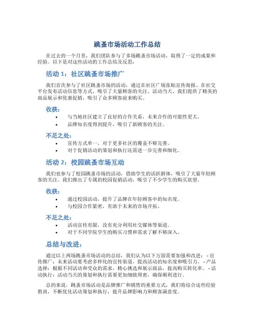 跳蚤市场活动工作总结