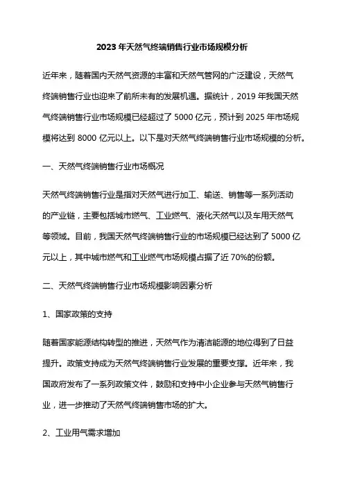 2023年天然气终端销售行业市场规模分析