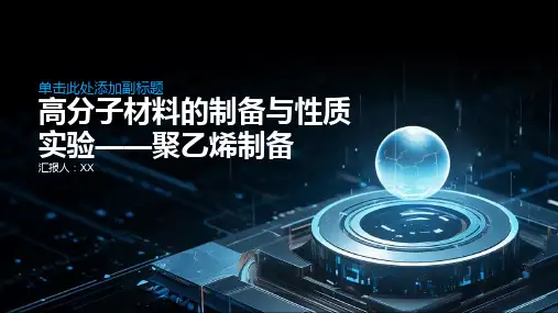 高分子材料的制备与性质实验——聚乙烯制备