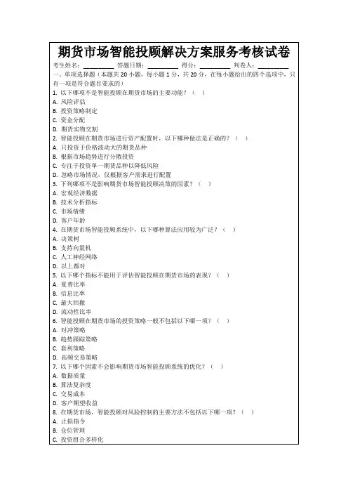 期货市场智能投顾解决方案服务考核试卷