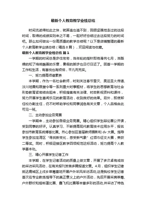 最新个人教育教学业绩总结