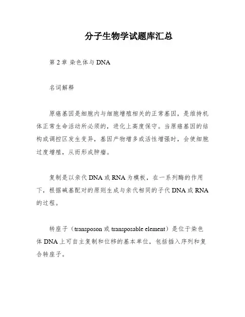 分子生物学试题库汇总