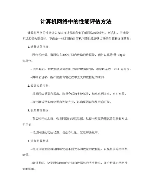 计算机网络中的性能评估方法