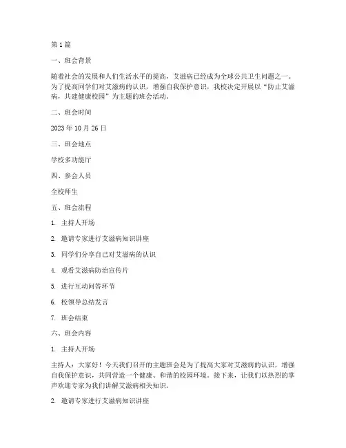 防止艾滋病主题班会记录(3篇)