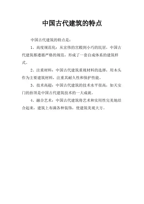 中国古代建筑的特点