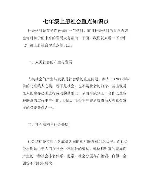 七年级上册社会重点知识点