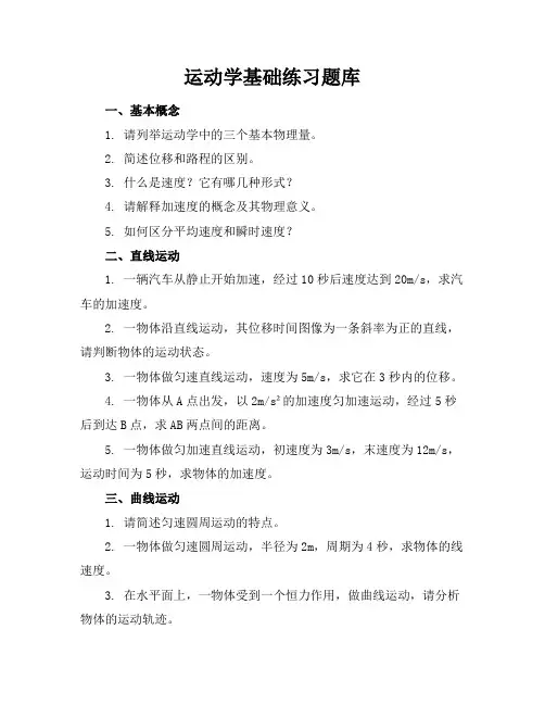 运动学基础练习题库