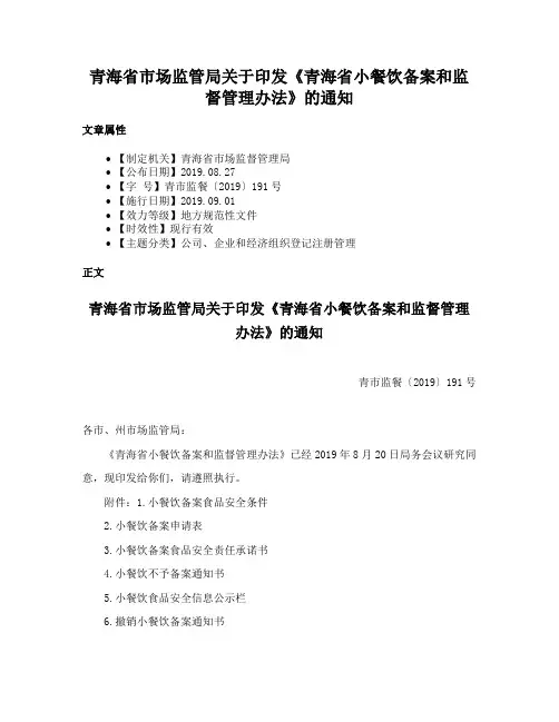 青海省市场监管局关于印发《青海省小餐饮备案和监督管理办法》的通知