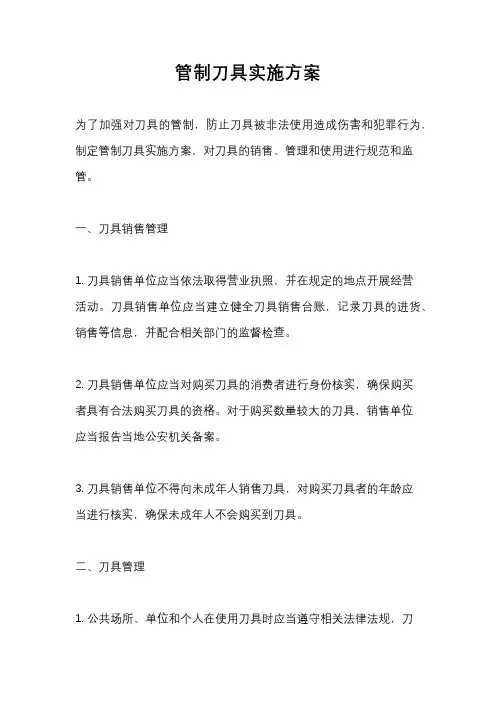 管制刀具实施方案