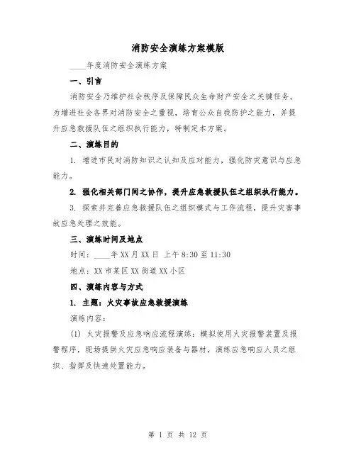 消防安全演练方案模版（4篇）