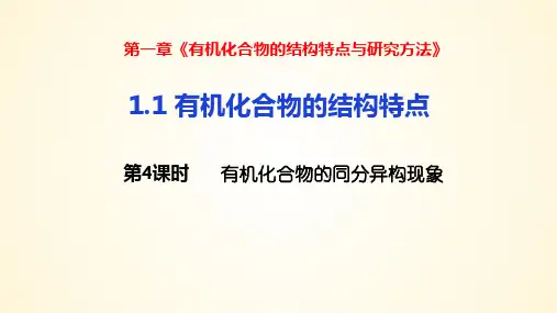 有机化合物的同分异构现象-高二化学课件(人教版2019选择性必修3)