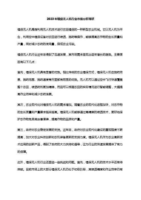 2023年植保无人机行业市场分析现状
