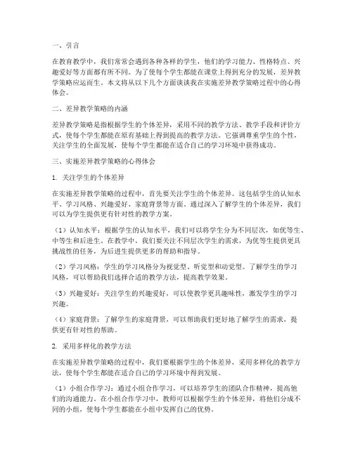 差异教学策略心得体会