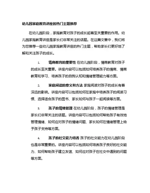 幼儿园家庭教育讲座的热门主题推荐