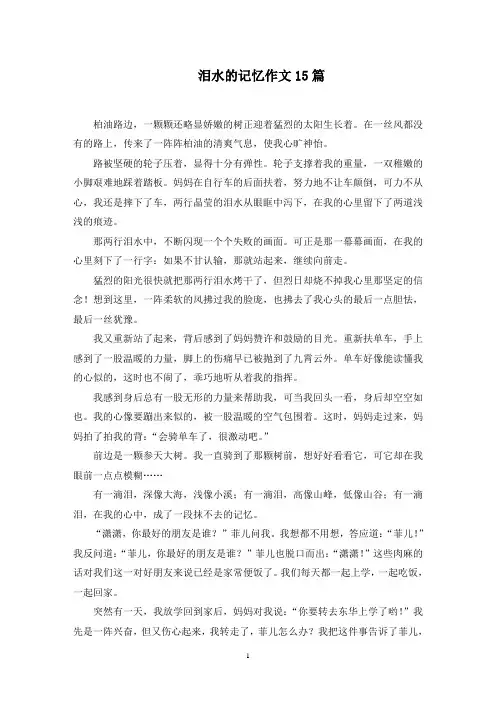 泪水的记忆作文15篇精选范文