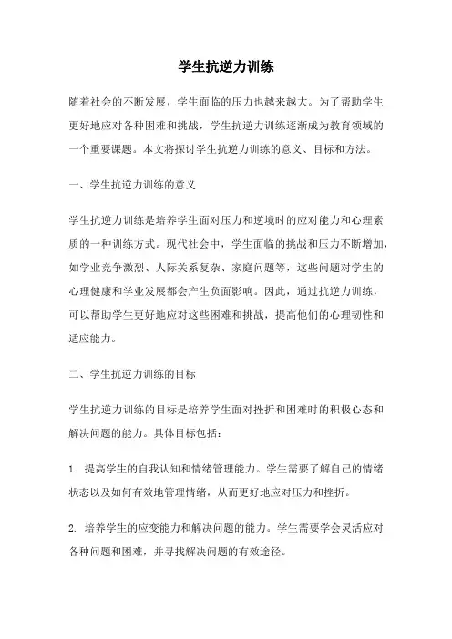 学生抗逆力训练