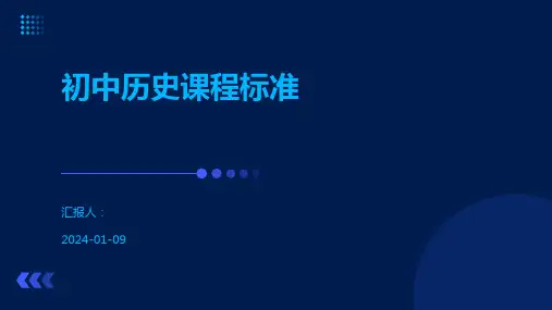 初中历史课程标准