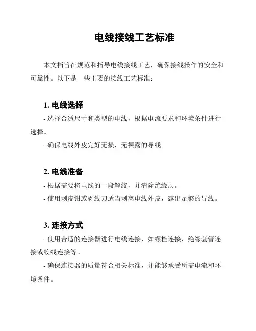 电线接线工艺标准