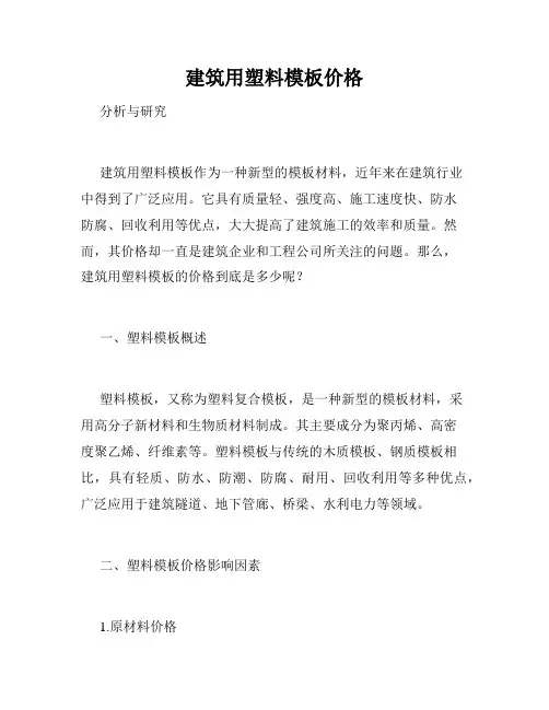 建筑用塑料模板价格