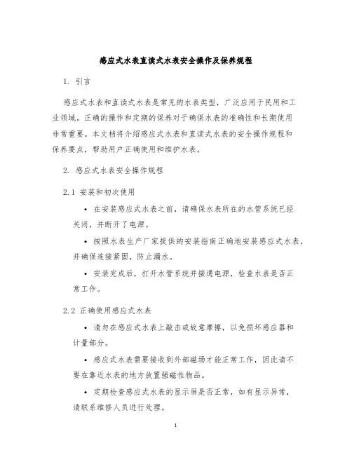 感应式水表直读式水表安全操作及保养规程