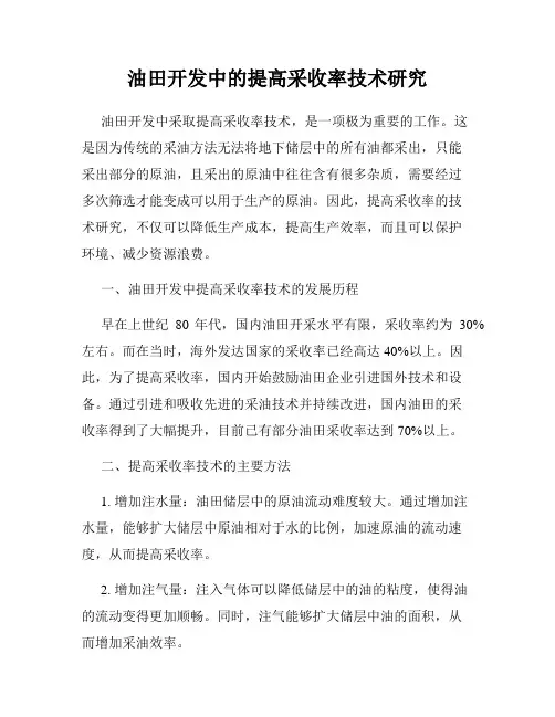 油田开发中的提高采收率技术研究