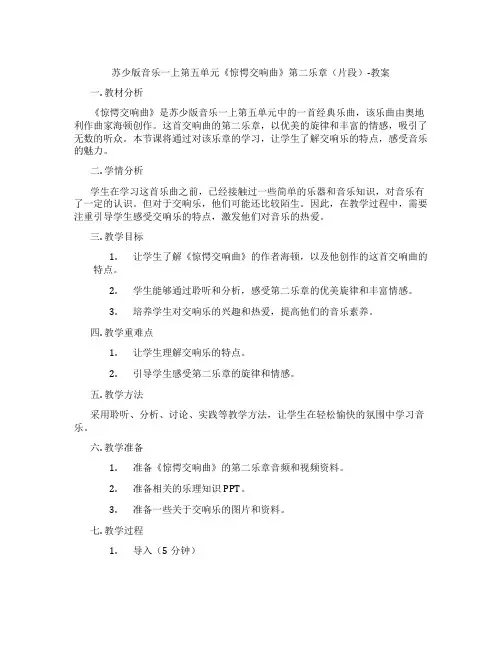 苏少版音乐一上第五单元《惊愕交响曲》第二乐章(片段)-教案