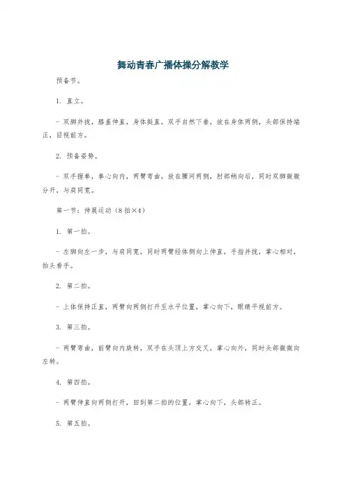 舞动青春广播体操分解教学