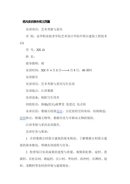 采风实训报告范文四篇